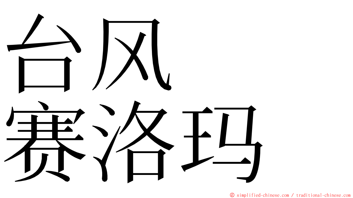 台风　　赛洛玛 ming font